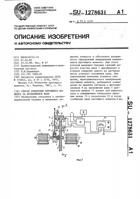 Способ измерения крутящего момента на вращающемся валу (патент 1278631)