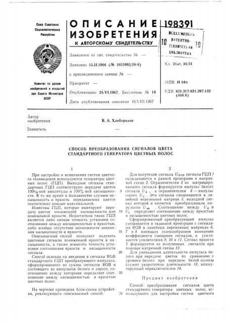 Способ преобразования сигналов цвета стандартного генератора цветных полос (патент 198391)