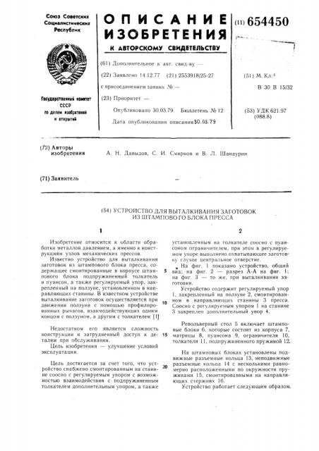 Устройство для выталкивания заготовок из штампового блока пресса (патент 654450)