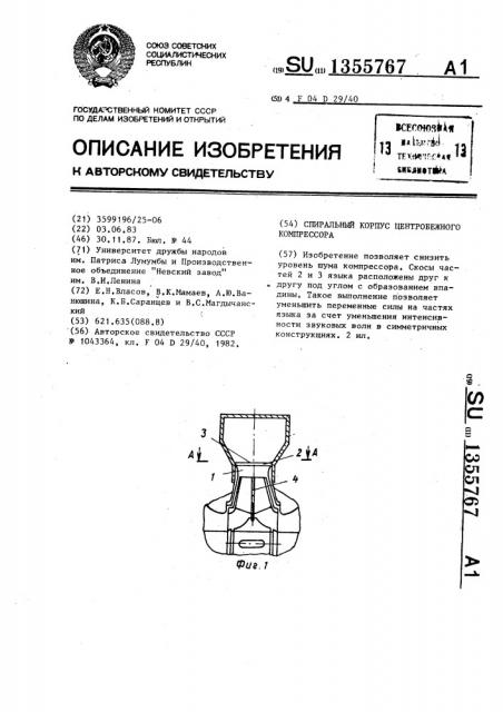Спиральный корпус центробежного компрессора (патент 1355767)