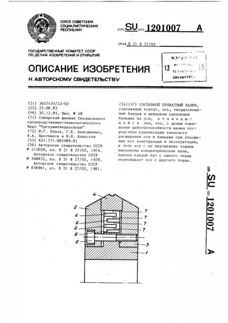 Составной прокатный валок (патент 1201007)