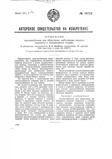 Приспособление для облегчения наблюдения мениска жидкостей в лабораторных сосудах (патент 44712)