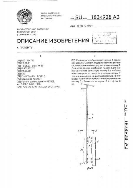 Галево для ткацкого станка (патент 1834928)