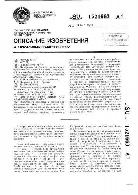 Автоматическая линия для упаковывания ампул (патент 1521663)