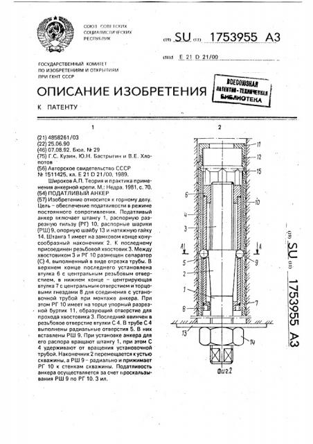 Податливый анкер (патент 1753955)