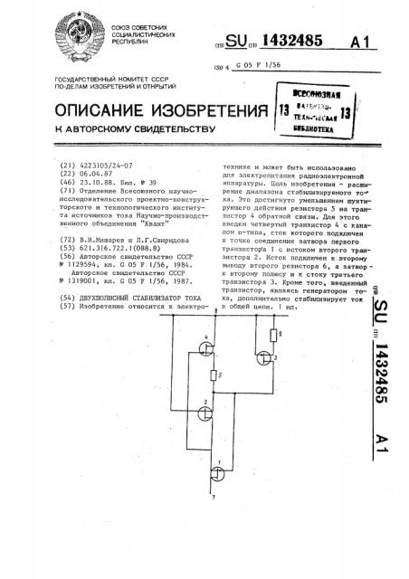 Двухполюсный стабилизатор тока (патент 1432485)