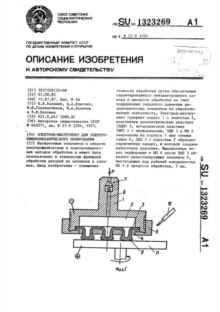 Электрод-инструмент для электрохимикомеханического полирования (патент 1323269)