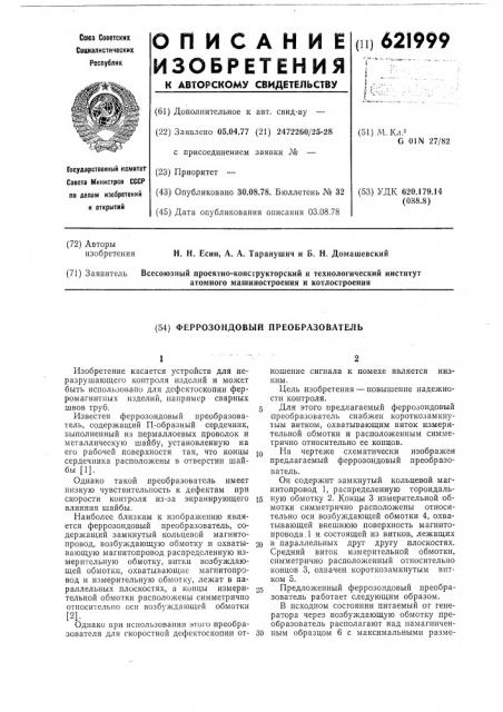 Феррозондовый преобразователь (патент 621999)