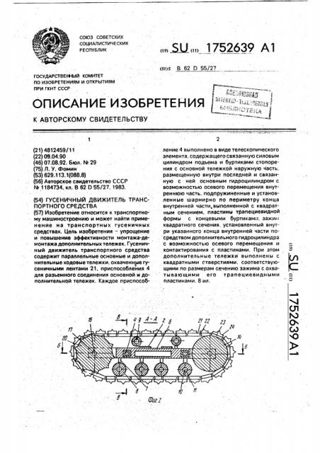 Гусеничный движитель транспортного средства (патент 1752639)