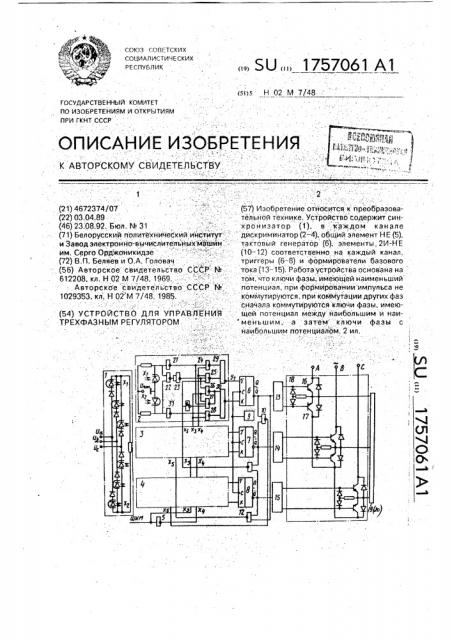 Устройство для управления трехфазным регулятором (патент 1757061)