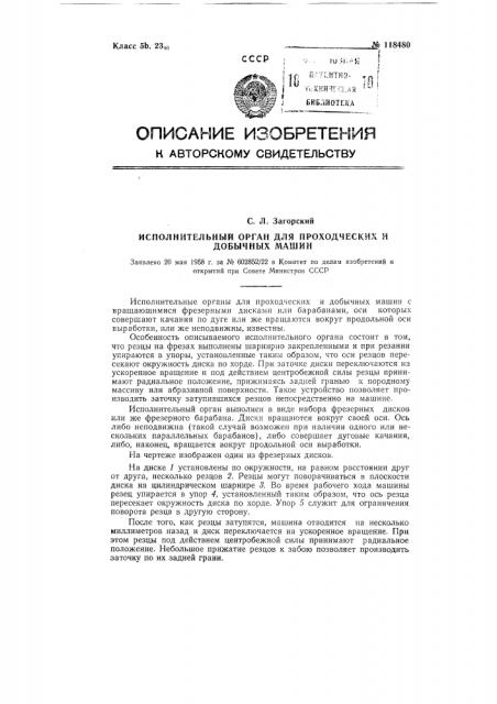 Исполнительный орган для проходческих и добычных машин (патент 118480)