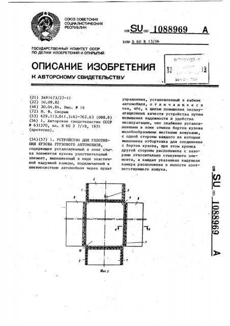 Устройство для уплотнения кузова грузового автомобиля (патент 1088969)