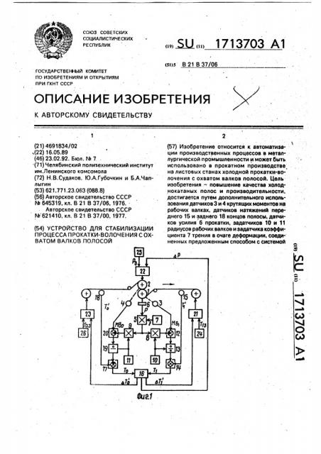 Устройство для стабилизации процесса прокатки-волочения с охватом валков полосой (патент 1713703)