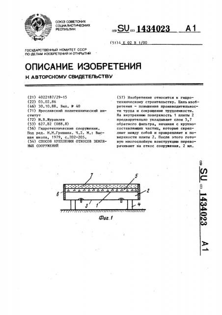 Способ крепления откосов земляных сооружений (патент 1434023)