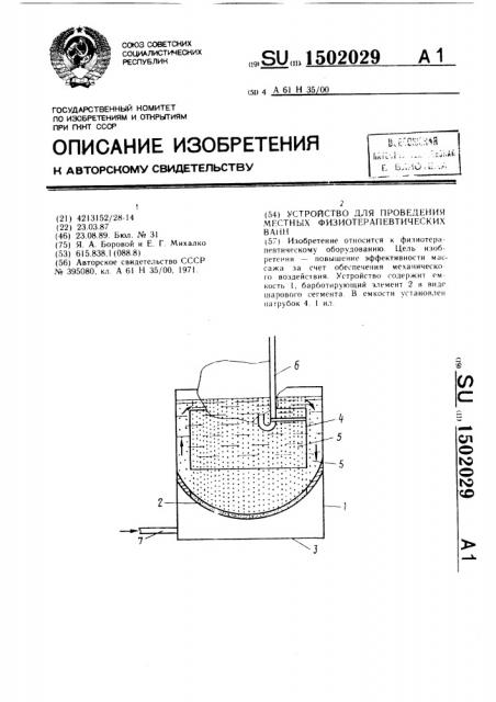 Устройство для проведения местных физиотерапевтических ванн (патент 1502029)