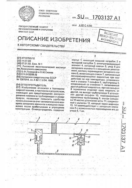 Огнепреградитель (патент 1703137)