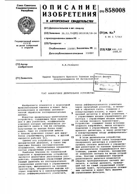 Аналоговое делительное устройство (патент 858008)