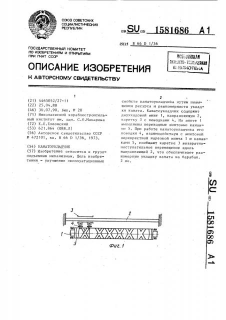 Канатоукладчик (патент 1581686)