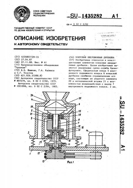 Конусная инерционная дробилка (патент 1435282)