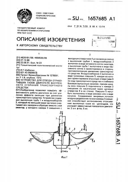 Устройство для отвода отработавших газов двигателя внутреннего сгорания транспортного средства (патент 1657685)