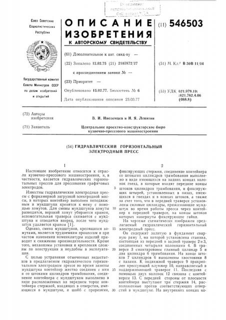 Гидравлический горизонтальный электродный пресс (патент 546503)