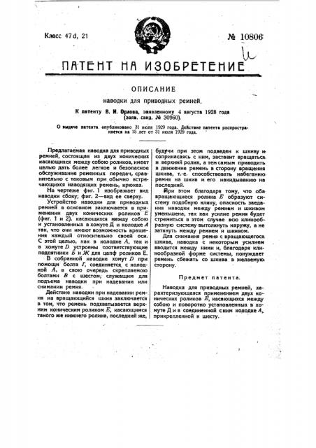 Наводка для приводных ремней (патент 10806)