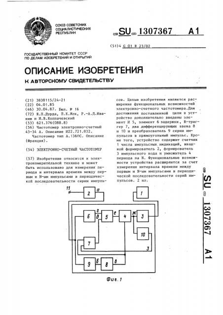 Электронно-счетный частотомер (патент 1307367)