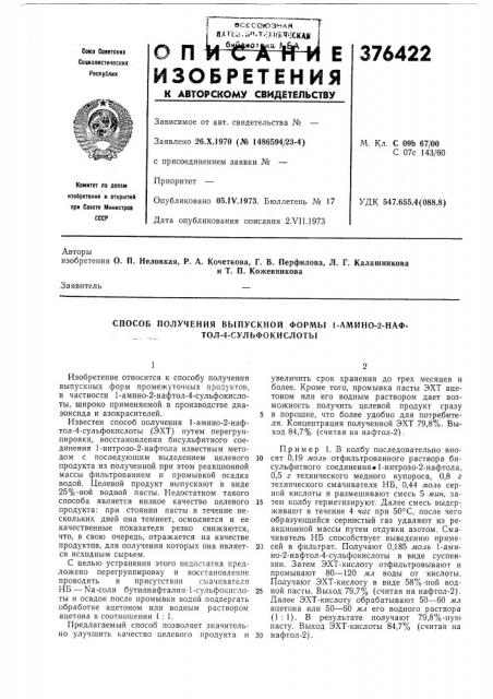 Способ получения выпускной формы 1-лмино-2-наф- тол-4- сульфокислоты (патент 376422)
