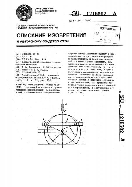 Кривошипно-кулисный механизм (патент 1216502)