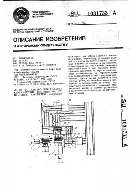 Устройство для укладки керамических изделий на сушильные вагонетки (патент 1031733)