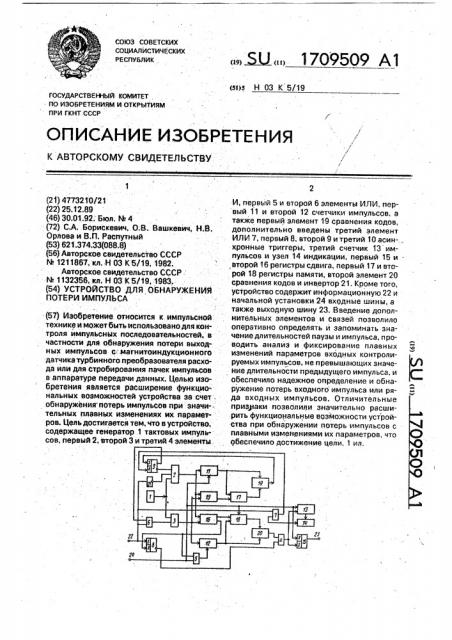 Устройство для обнаружения потери импульса (патент 1709509)