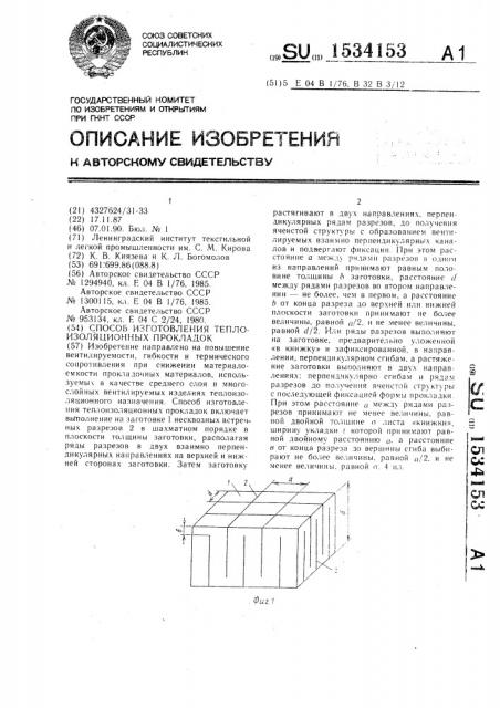 Способ изготовления теплоизоляционных прокладок (патент 1534153)