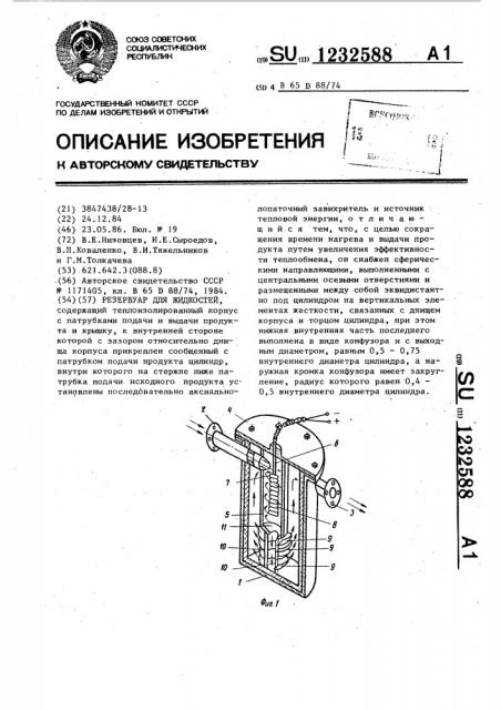 Резервуар для жидкостей (патент 1232588)