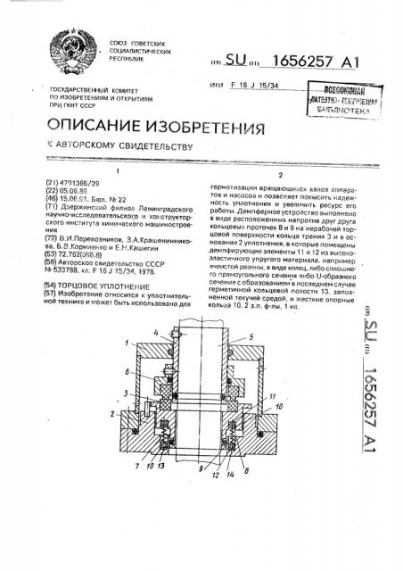 Торцовое уплотнение (патент 1656257)