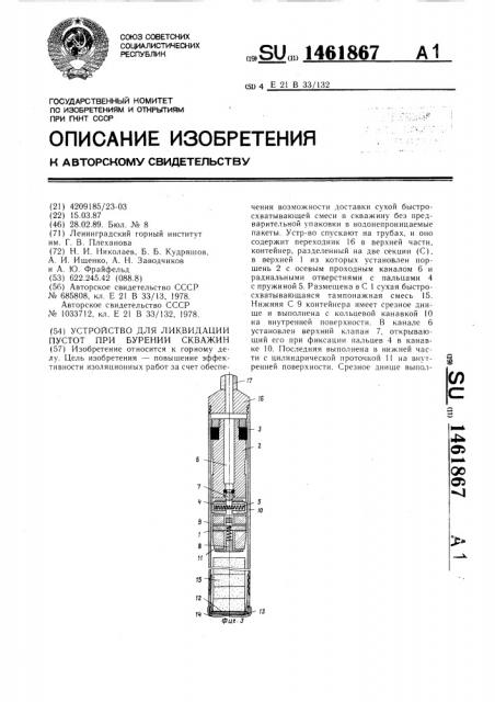 Устройство для ликвидации пустот при бурении скважин (патент 1461867)