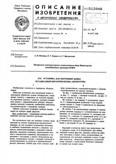 Установка для внутренней мойки и санитарной обработки кузова автофургона (патент 512948)