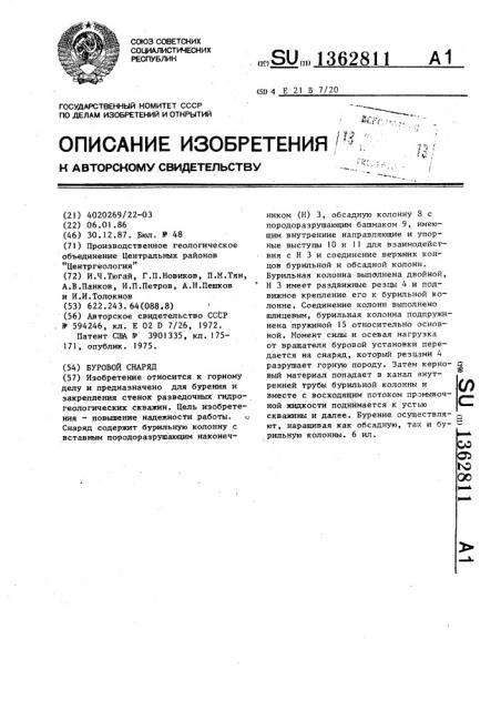 Буровой снаряд (патент 1362811)