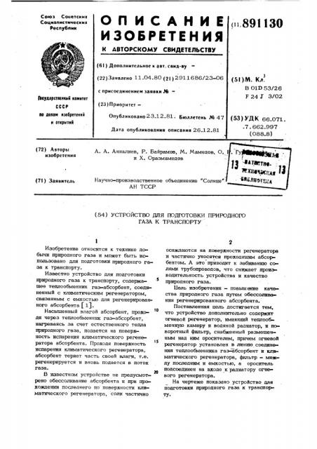 Устройство для подготовки природного газа к транспорту (патент 891130)