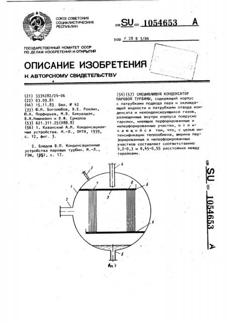 Смешивающий конденсатор паровой турбины (патент 1054653)