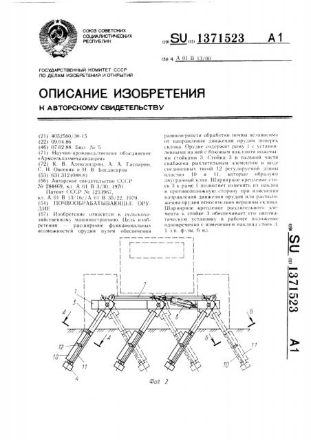 Почвообрабатывающее орудие (патент 1371523)