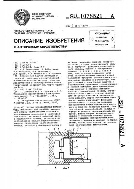 Способ изготовления коллектора электрической машины (патент 1078521)