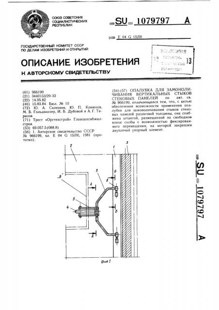 Опалубка для замоноличивания вертикальных стыков стеновых панелей (патент 1079797)