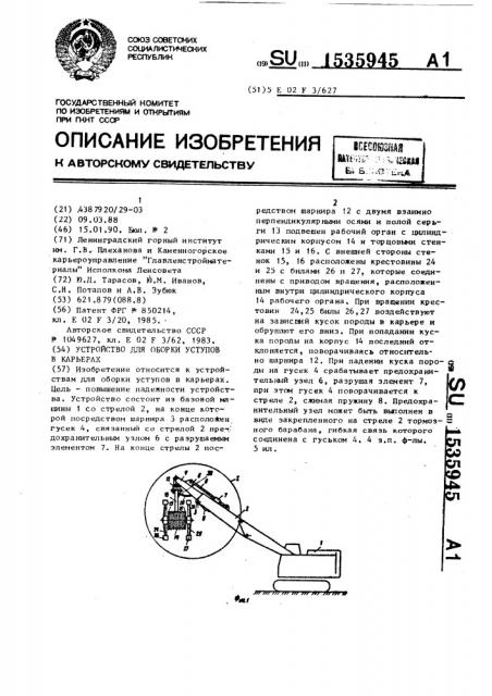 Устройство для сборки уступов в карьерах (патент 1535945)