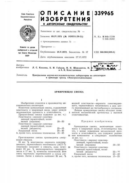 Армирующая связка (патент 339965)