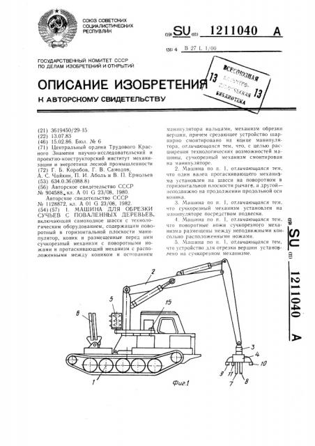 Машина для обрезки сучьев с поваленных деревьев (патент 1211040)