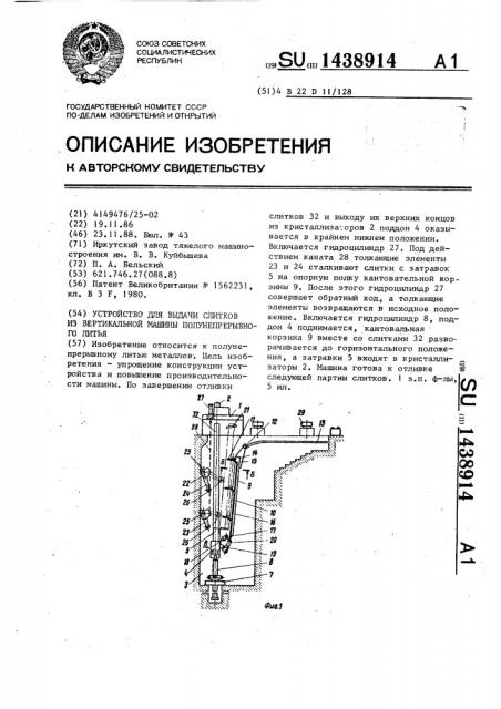 Устройство для выдачи слитков из вертикальной машины полунепрерывного литья (патент 1438914)