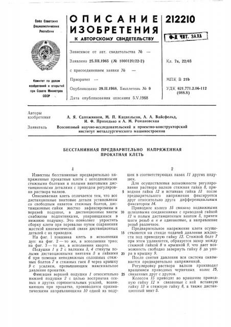 Бесстанинная предварительно напряженная прокатная клеть (патент 212210)