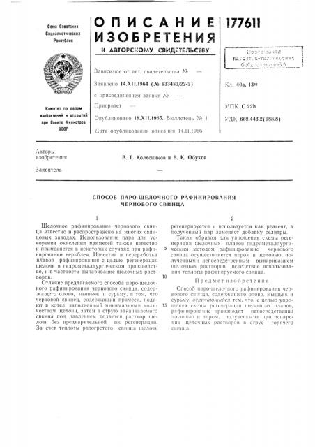 Способ паро-щелочного рафинирования чернового свинца (патент 177611)