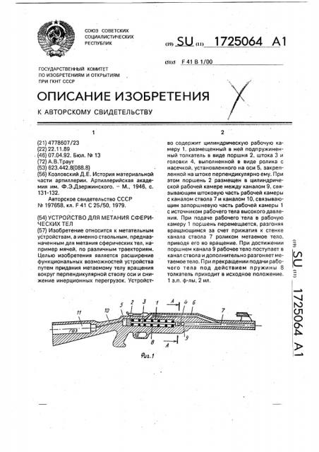 Устройство для метания сферических тел (патент 1725064)