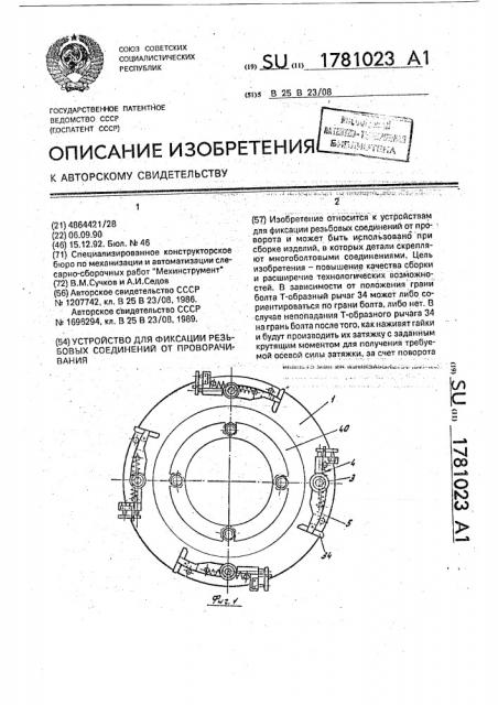 Устройство для фиксации резьбовых соединений от проворачивания (патент 1781023)